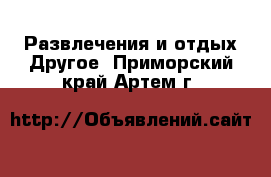 Развлечения и отдых Другое. Приморский край,Артем г.